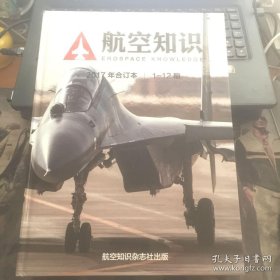 航空知识 2017年合订本 1-12期（精装）