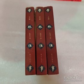 学林往事（上中下三册合售）