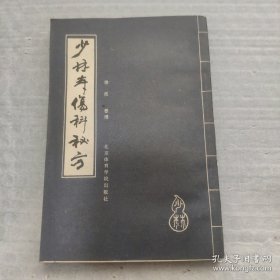 少林寺伤科秘方