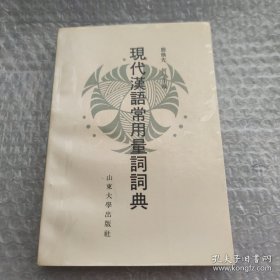 现代汉语常用量词词典