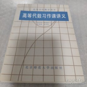 高等代数习作课讲义