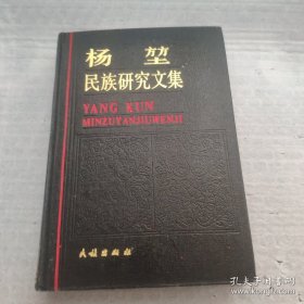 杨堃民族学研究文集 硬精装