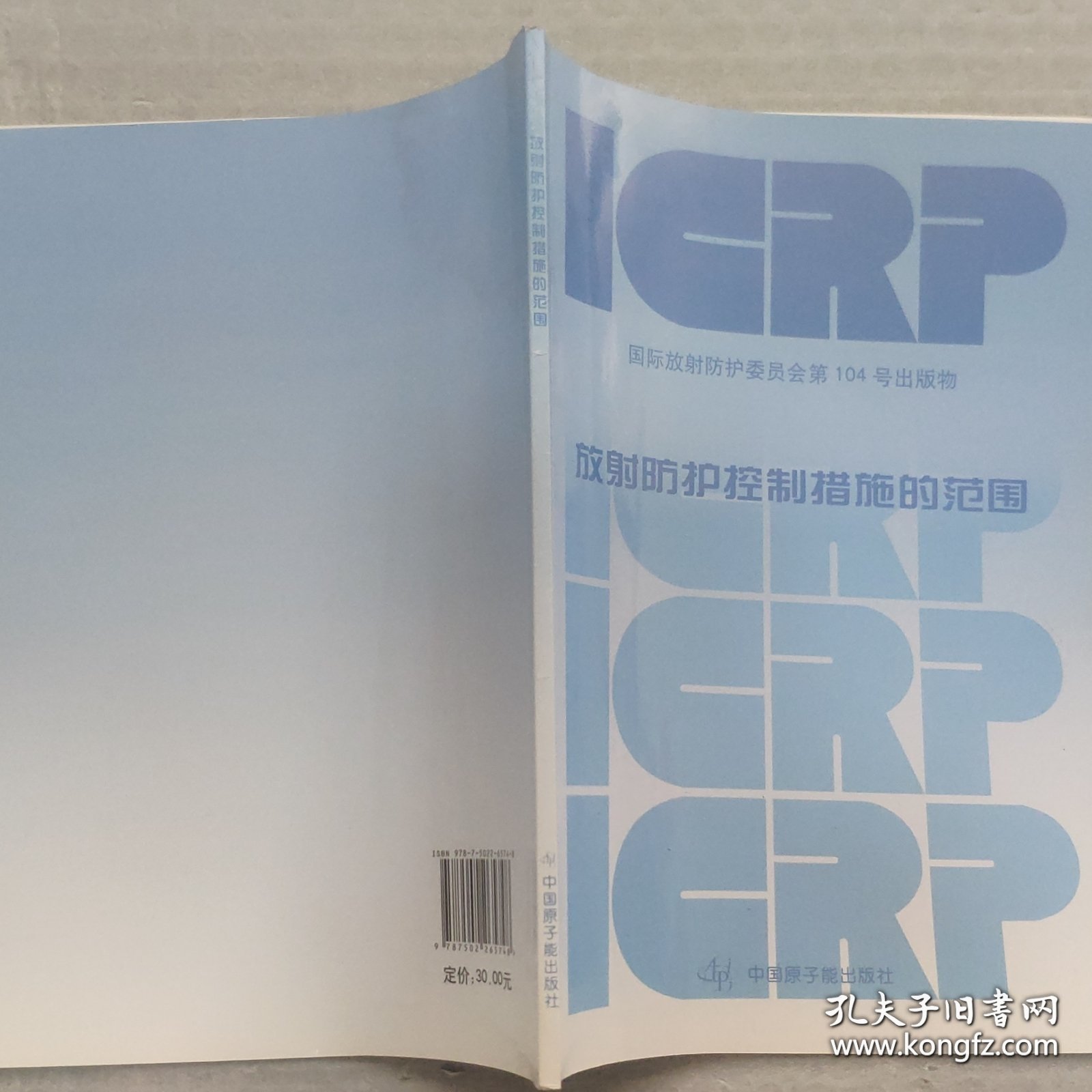 放射防护控制措施的范围 国际放射防护委员会年报第104号出版物