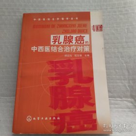 乳腺癌的中西医结合治疗对策