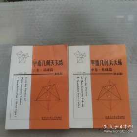 平面几何天天练（上中卷）（上卷：基础篇，提高篇）（中卷：基础篇，涉及圆）2本合售