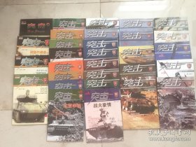 知兵堂 突击丛书（1、3、4、5），第二辑（21、22、24），第三缉（26-35），第四辑（37、38、39、41、42、43、44、45、50），第五辑（54、58、60、65）共30本合售
