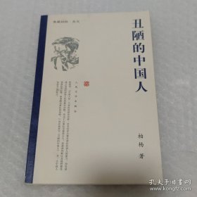 丑陋的中国人