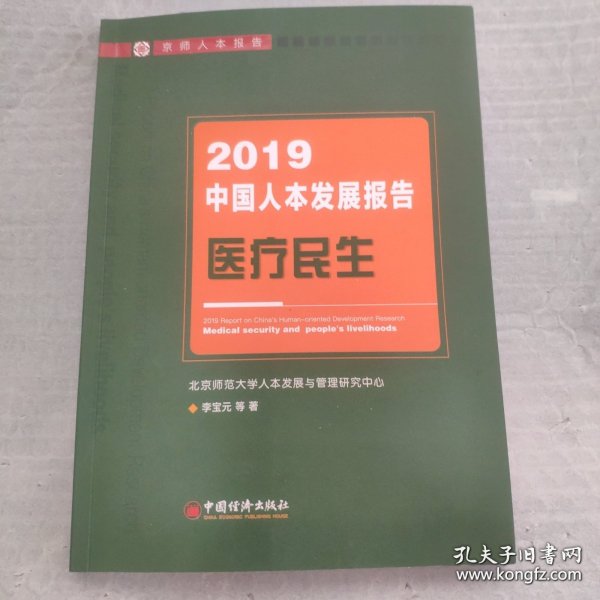 2019年中国人本发展报告：医疗民生中国人本发展报告绿皮书