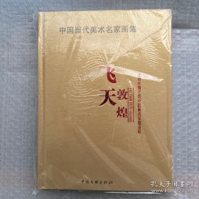 中国当代美术名家画集