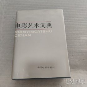 电影艺术词典 内页干净 硬精装 一版一印