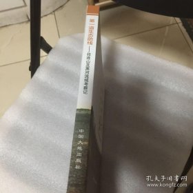 第一道生态防线：祁连山及黑河流域考察记 硬精装 一版一印
