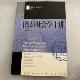 组织社会学十讲