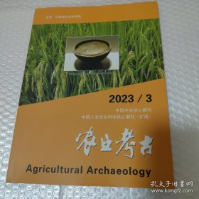 农业考古杂志2023年第3期