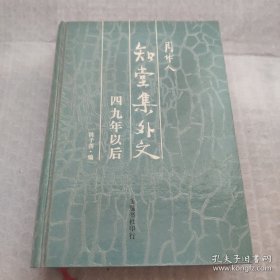 周作人：知堂集外文 四九年以后 硬精装