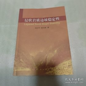 层状岩质边坡稳定性