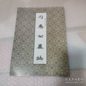 刁惠公墓志（魏碑精品丛书）