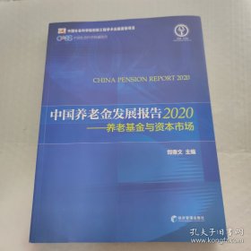 中国养老金发展报告2020