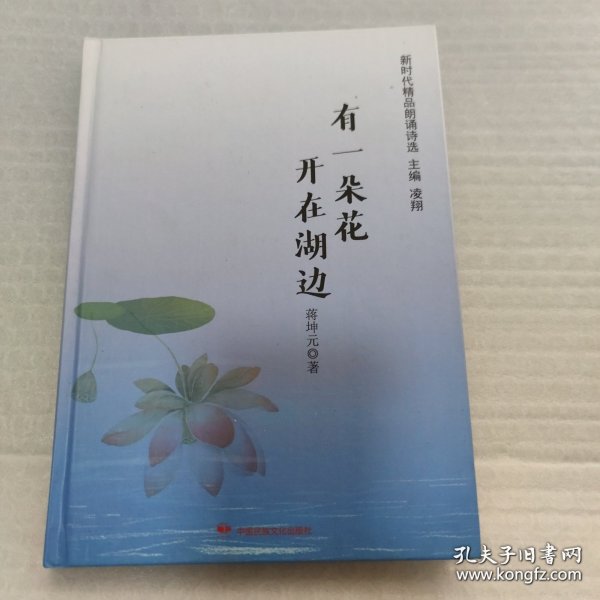 有一朵花开在湖边/新时代精品朗诵诗选