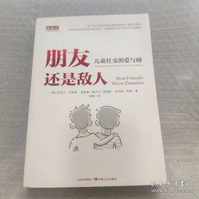 朋友还是敌人-儿童社交的爱与痛