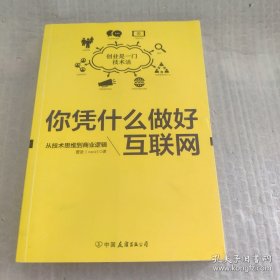 你凭什么做好互联网：从技术思维到商业逻辑