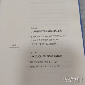 HR+三支柱：人力资源管理转型升级与实践创新