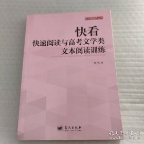 快看 快速阅读与高考文学类文本阅读训练