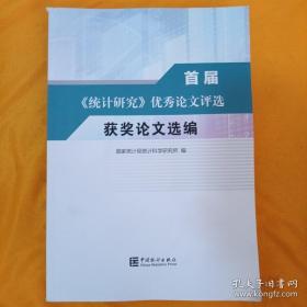 首届《统计研究》优秀论文评选 获奖论文选编