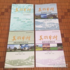 美丽乡村建设系列丛书（五星一员风采录、国际经验及其启示、建设方法和技术、技术理论与实践）4本合售 内页干净 一版一印