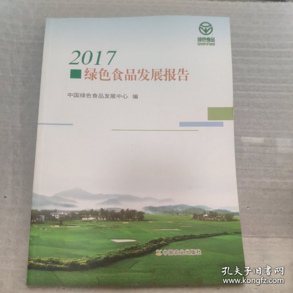 2017绿色食品发展报告