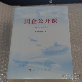 国企公开课（第一辑）（上、下）