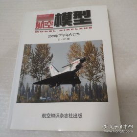 航空模型 2009年下半年合订本 7-12期