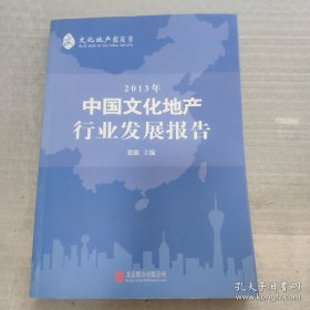 2013年中国文化地产行业发展报告