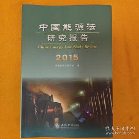 2015年中国能源法研究报告