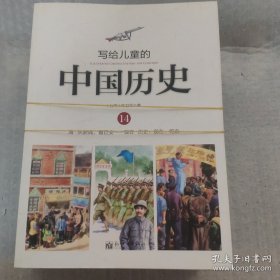 写给儿童的中国历史（全套14册）