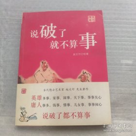 说破了就不算事