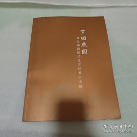 梦回燕园 傅海澜捐赠司徒雷登书信选辑 实物拍照