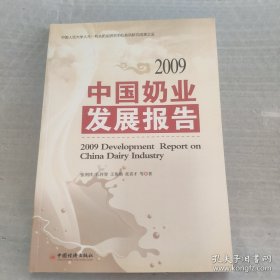 中国奶业发展报告2009