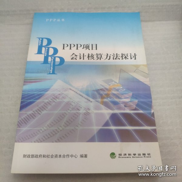 PPP丛书：PPP项目会计核算方法探讨