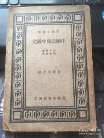 中国语与中国文（1册 民国 有版权页）（国难本） 实物拍照 请看图