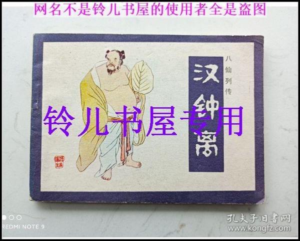 汉钟离 八仙列传连环画大缺本/林百石 绘画/86年1版1印印量36400册