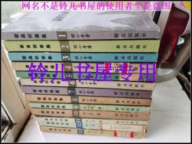 霍桑探案集1-13册全十三册真正大全套（群众出版社  一版一印） 程小青代表作 老版正版全部一版一印 实物拍摄 收藏佳品！！