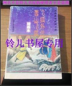 32K连环画雪山飞狐+飞狐外传连环画一册全（绘画本） 正版