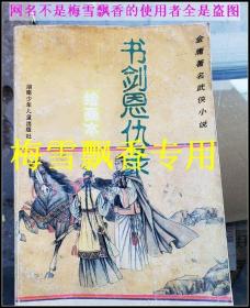 32K连环画书剑恩仇录连环画一册全（绘画本） 正版