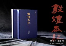 译林特装本《敦煌本纪》“画隐于书”特装本（上下卷） 国内首创 独家发售 双向美绘 刷金工艺 为敦煌立传