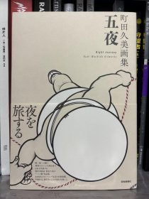 町田久美画集《五夜》亲签版 签名版