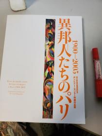 异邦人たちのパリ1900－2005ポンピドー·センター所藏作品展