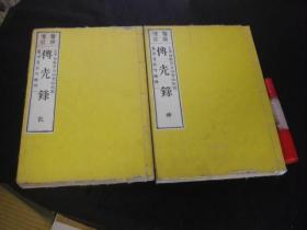 传光录　上下2册全  1887年