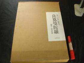 良宽曼陀罗 名著刊行会 1990年 8开大开本 带盒套