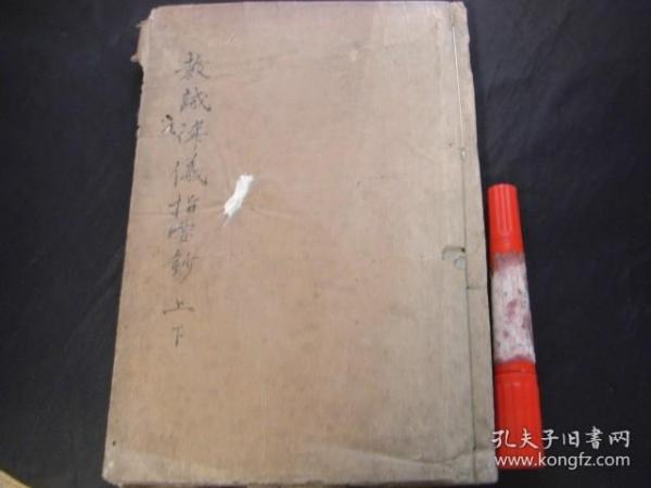 《教诫仪指要钞》1册上下2卷全，和刻本，汉文，元禄16年，1703年版