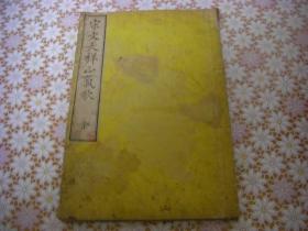 宋文天祥正气歌 1册全 明治6年(1882)